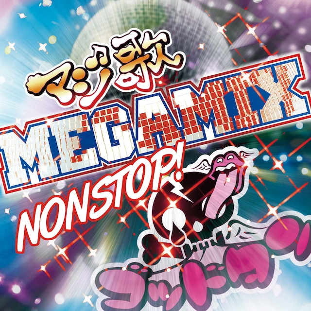 特典CD「ゴッドタン マジ歌MEGAMIX」ジャケット