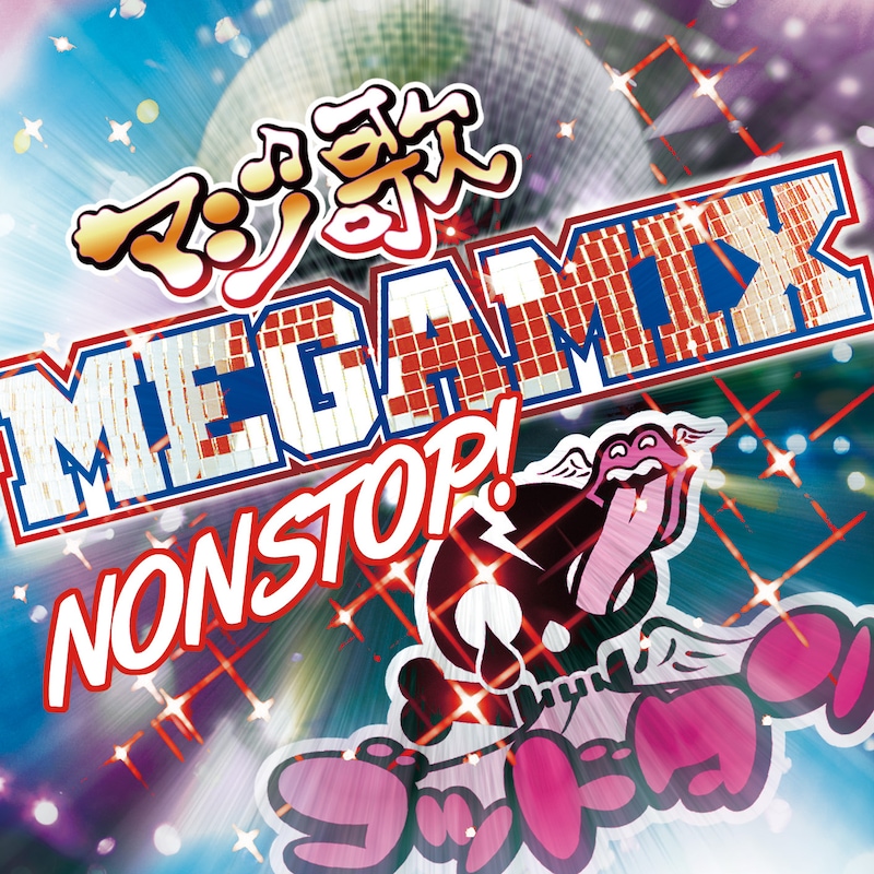 特典CD「ゴッドタン マジ歌MEGAMIX」ジャケット