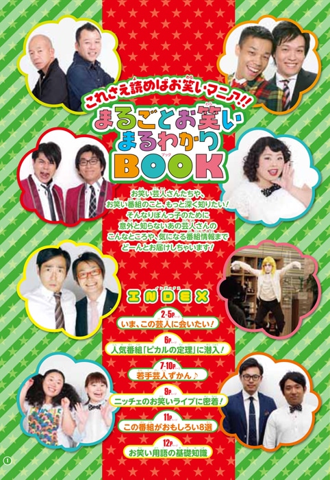 「りぼん7月特大号」（集英社）のとじこみ別冊「まるごとお笑いまるわかりBOOK」表紙