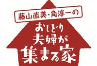 読売テレビ開局55年記念番組「藤山直美・角淳一のおしどり夫婦が集まる家」ロゴ