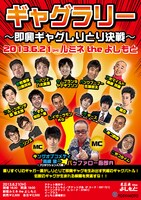 6月21日（木）、東京・ルミネtheよしもとにて開催される「ギャグラリー～即興ギャグしりとり決戦～」。