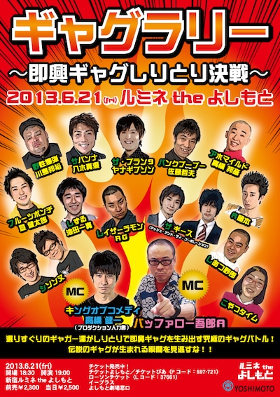 6月21日（木）、東京・ルミネtheよしもとにて開催される「ギャグラリー～即興ギャグしりとり決戦～」。