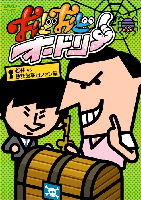 DVD「おどおどオードリー 若林VS熱狂的春日ファン編」ジャケット