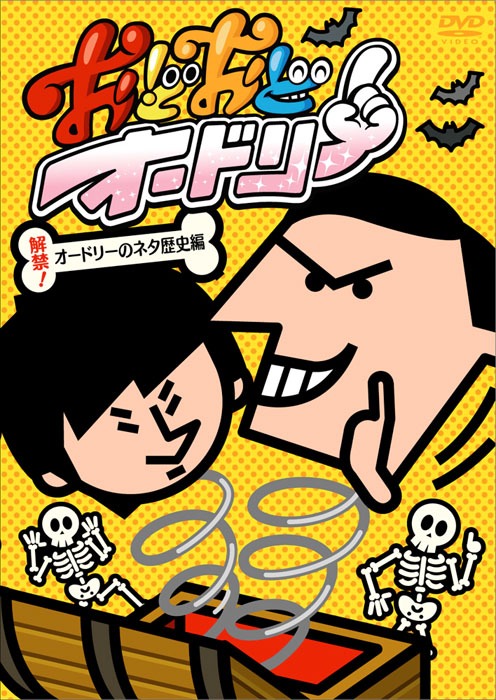 DVD「おどおどオードリー 解禁！オードリーのネタ歴史編」ジャケット