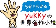 「5分でわかるyukkyの世界名作小説」