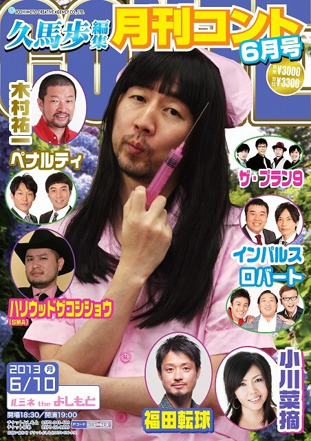 6月10日(水)に東京・ルミネtheよしもとにて開催されるコントライブ「久馬歩編集 月刊コント 6月号」チラシ。