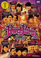 DVD「パワー☆プリン DVD vol.1」ジャケット
