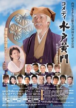 「西川きよし芸能生活50周年記念公演　コメディ 水戸黄門」チラシ。