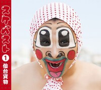 仙台貨物のベストアルバム「スケベスト1」のジャケット写真。