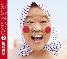 仙台貨物「スケベスト(2)」ジャケット