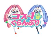 「コス-1ぐらんぷり」ロゴ。(c)ひかりTV