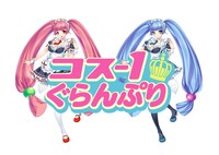 「コス-1ぐらんぷり」ロゴ。(c)ひかりTV