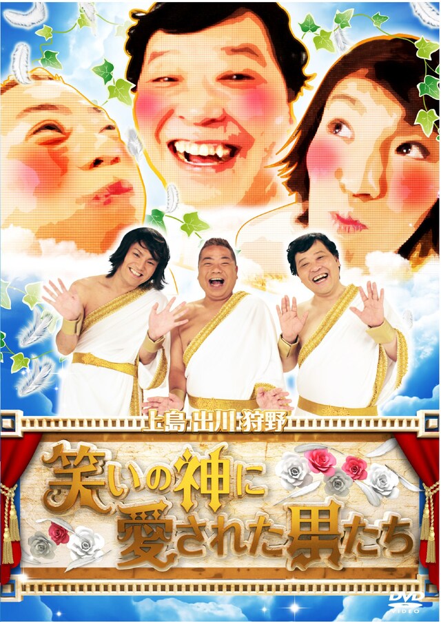 ダチョウ倶楽部・上島、出川哲朗、狩野英孝が出演するDVD「笑いの神に愛された男たち」のジャケット。