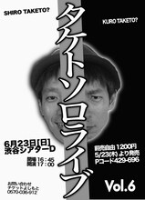6月23日（日）東京・渋谷シアターDにて開催される「タケトソロライブvol.6」。