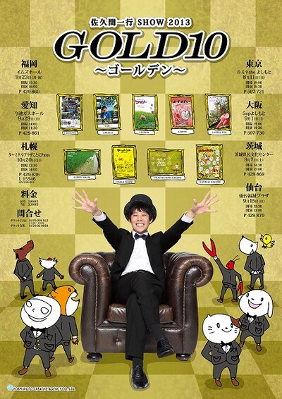 「佐久間一行SHOW2013『GOLD10～ゴールデン～』」フライヤー