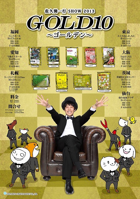 「佐久間一行SHOW2013『GOLD10~ゴールデン~』」フライヤー