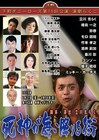「一番心に残る作品を」立川志らくの「演劇らくご」開催