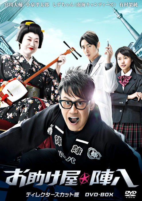 DVD-BOX「お助け屋☆陣八 ディレクターズカット版]ジャケット