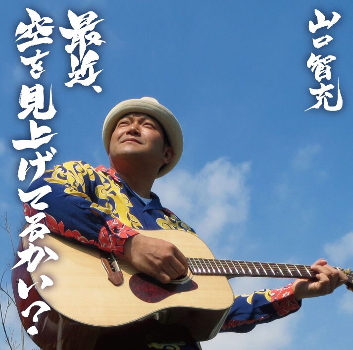 山口智充の3rdアルバム「最近、空を見上げてるかい？」ジャケット
