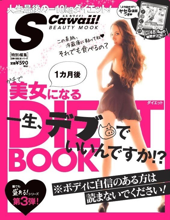 ムック「S Cawaii！特別編集 1カ月後ガチで美女になるダイエットBOOK － 一生、デブでいいんですか!?」表紙。