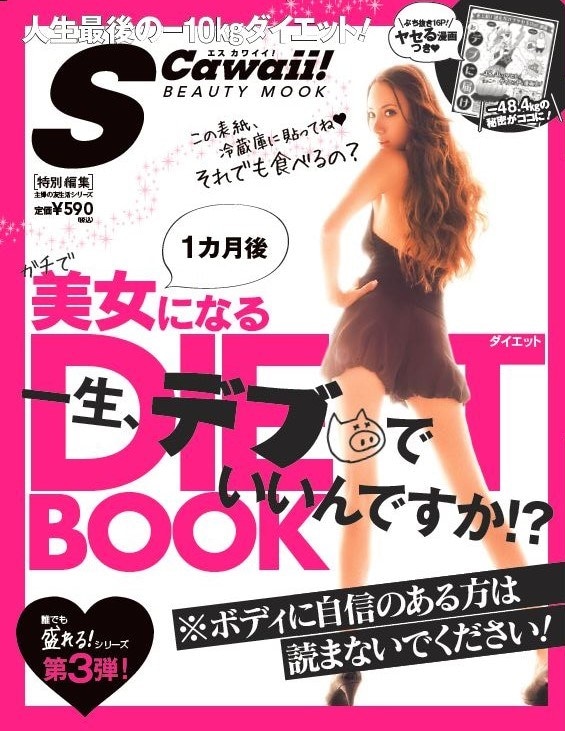 ムック「S Cawaii！特別編集 1カ月後ガチで美女になるダイエットBOOK － 一生、デブでいいんですか!?」表紙。