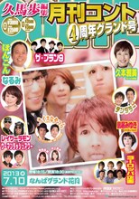7月10日（水）に大阪・なんばグランド花月にて開催されるコントライブ「久馬歩編集 月刊コント 4周年グランド号」チラシ