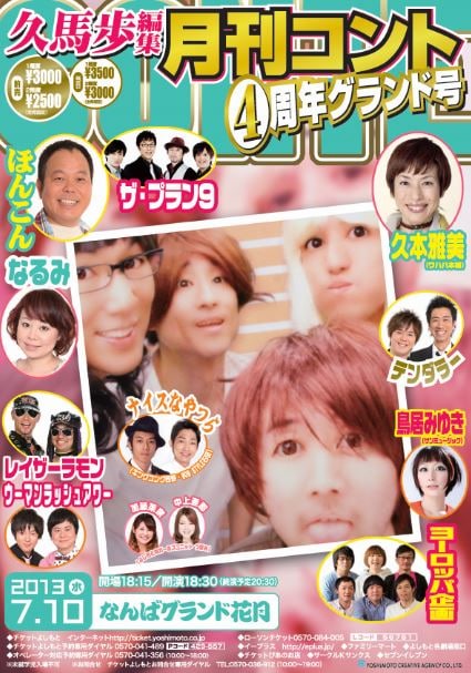 7月10日（水）に大阪・なんばグランド花月にて開催されるコントライブ「久馬歩編集 月刊コント 4周年グランド号」チラシ