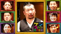 「ケンコバと男の密談」イメージ。(c)BeeTV