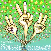 サンボマスター「ミラクルをキミとおこしたいんです / 孤独とランデブー」ジャケット