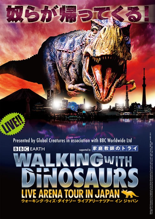 「WALKING WITH DINOSAURS」メインビジュアル