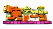 毎週水曜深夜放送、今田耕司MCの番組「今ちゃんの『実は…』」。