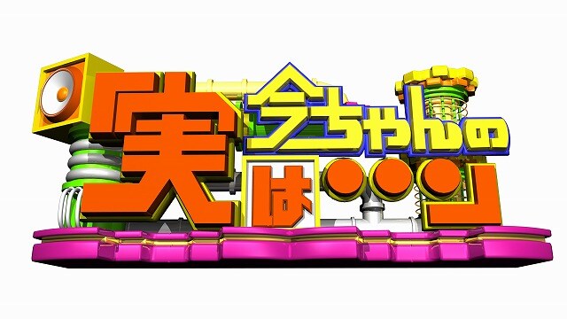 毎週水曜深夜放送、今田耕司MCの番組「今ちゃんの『実は…』」。