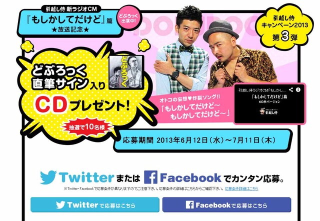 引越し料金比較サイト「引越し侍」のどぶろっくCDプレゼントキャンペーンページ