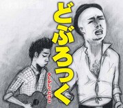 どぶろっく「もしかしてだけど」ジャケット