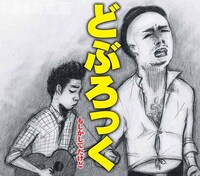 どぶろっく「もしかしてだけど」ジャケット