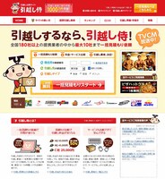引越し料金比較サイト「引越し侍」