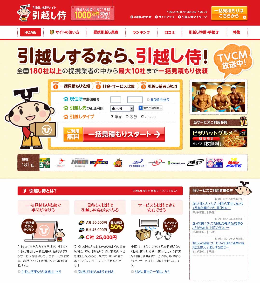 引越し料金比較サイト「引越し侍」