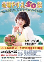 未知やすえ初単独ライブ「未知やすえ50祭～お祝いしてくれなきゃ脳みそストローでチューチューしちゃうぞ～」チラシ