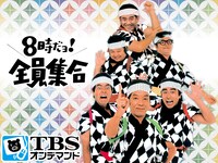 「8時だョ！全員集合」イメージ。(c)TBS