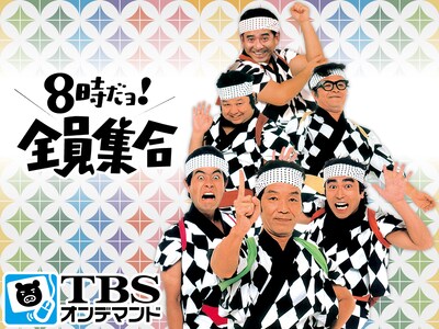 「8時だョ！全員集合」イメージ。(c)TBS