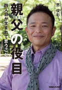 恵俊彰の子育て本「親父の役目　四人目が生まれて思うこと」（マガジンハウス）表紙。
