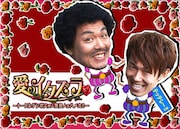 新番組「愛のイタズラ～トータルテンボスが人気芸人をハメた!!～ 」