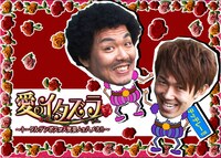 BeeTV新番組「愛のイタズラ～トータルテンボスが人気芸人をハメた!!～ 」