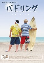 7月30日（火）、東京・表参道GROUNDにて開催されるWエンジン単独ライブ「パドリング」チラシ、
