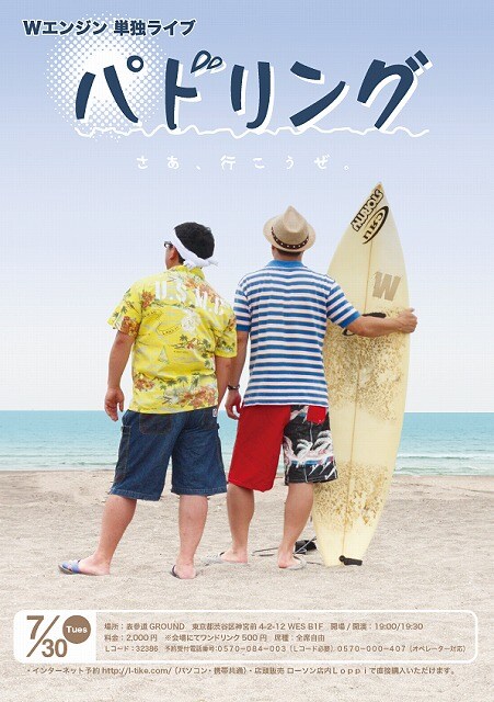7月30日（火）、東京・表参道GROUNDにて開催されるWエンジン単独ライブ「パドリング」チラシ、