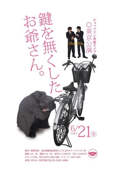 6月21日（金）、東京・松竹芸能 新宿角座にて開催される「チョップリン単独ライブ～鍵を無くしたお爺さん～」チラシ。