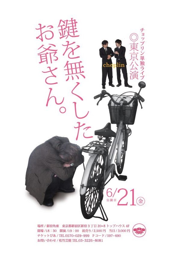 6月21日（金）、東京・松竹芸能 新宿角座にて開催される「チョップリン単独ライブ～鍵を無くしたお爺さん～」チラシ。