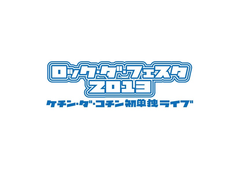 8月6日（火）に開催されるケチン・ダ・コチンの単独ライブ「ロック・ダ・フェスタ2013」ロゴ