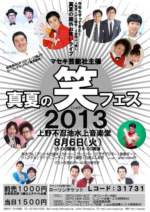 マセキ主催大型野外ライブ 真夏の笑フェス13 開催 お笑いナタリー