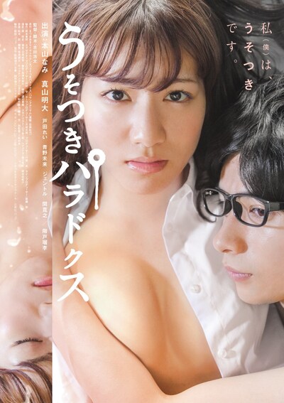 映画「うそつきパラドクス」メインビジュアル。(c)きづきあきら+サトウナンキ／白泉社・バップ